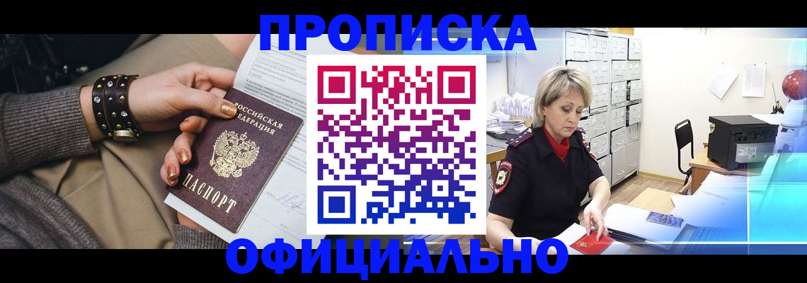 прописка законно в Бологом